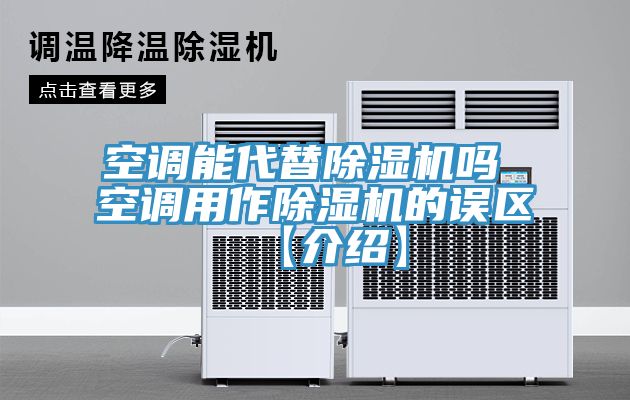 空調(diào)能代替除濕機(jī)嗎 空調(diào)用作除濕機(jī)的誤區(qū)【介紹】