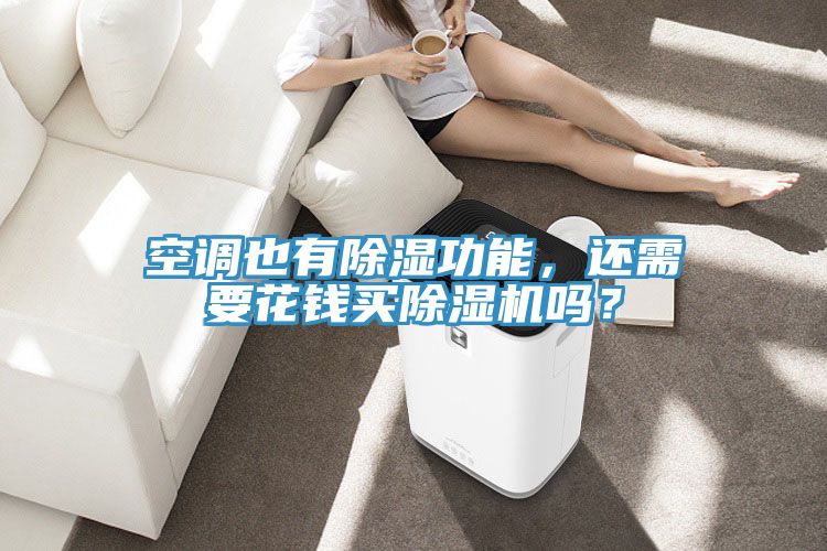 空調也有除濕功能，還需要花錢買除濕機嗎？