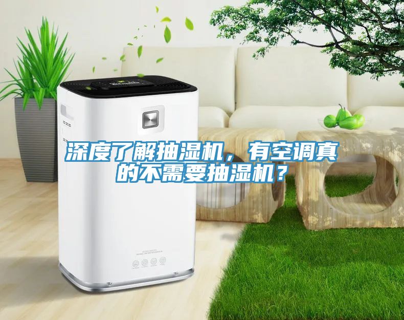 深度了解抽濕機，有空調真的不需要抽濕機？