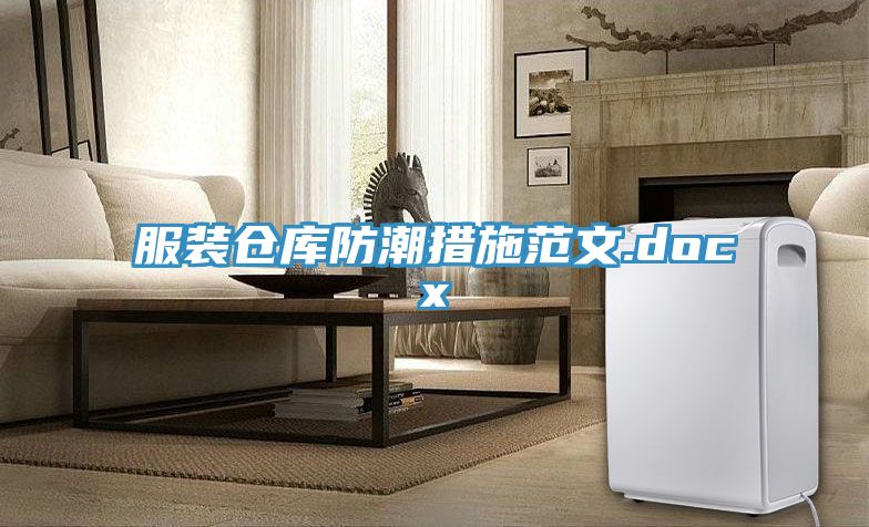 服裝倉(cāng)庫(kù)防潮措施范文.docx