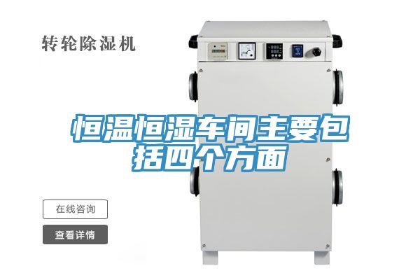 恒溫恒濕車間主要包括四個(gè)方面