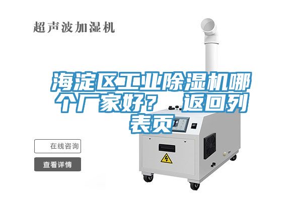 海淀區(qū)工業(yè)除濕機哪個廠家好？ 返回列表頁