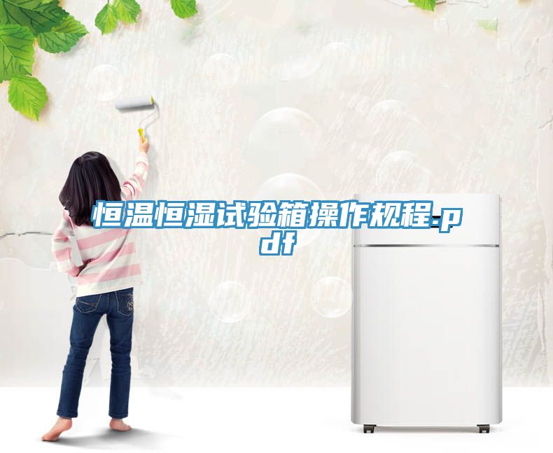恒溫恒濕試驗箱操作規程.pdf