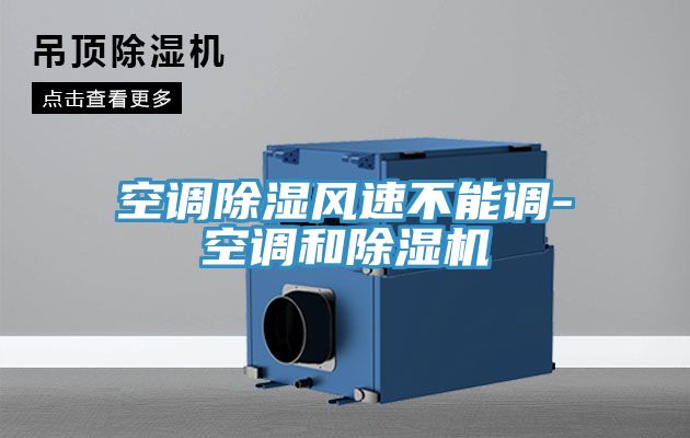 空調(diào)除濕風速不能調(diào)-空調(diào)和除濕機