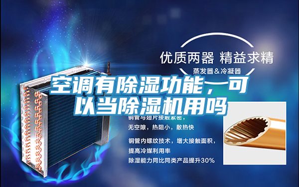 空調(diào)有除濕功能，可以當(dāng)除濕機(jī)用嗎