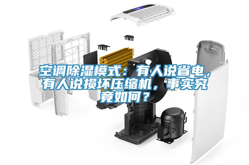 空調除濕模式：有人說省電，有人說損壞壓縮機，事實究竟如何？