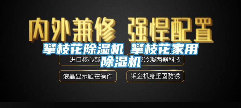 攀枝花除濕機◆攀枝花家用除濕機