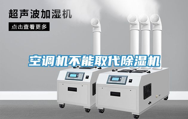 空調(diào)機(jī)不能取代除濕機(jī)