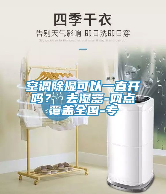 空調除濕可以一直開嗎？ 去濕器-網點覆蓋全國-專