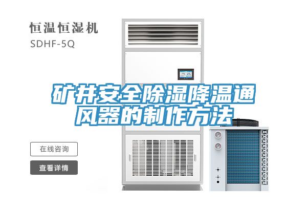 礦井安全除濕降溫通風器的制作方法