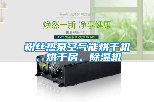 粉絲熱泵空氣能烘干機、烘干房、除濕機