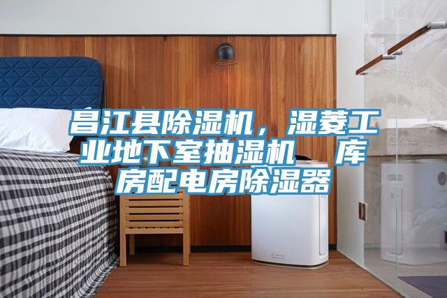昌江縣除濕機，濕菱工業地下室抽濕機  庫房配電房除濕器