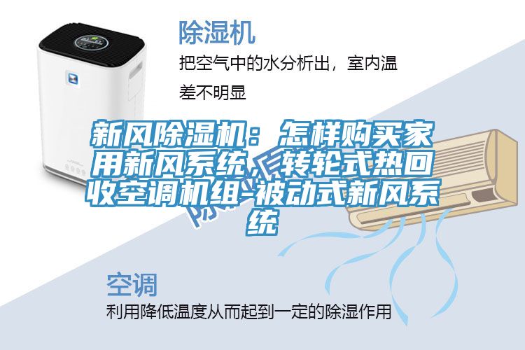 新風除濕機：怎樣購買家用新風系統(tǒng)，轉(zhuǎn)輪式熱回收空調(diào)機組-被動式新風系統(tǒng)