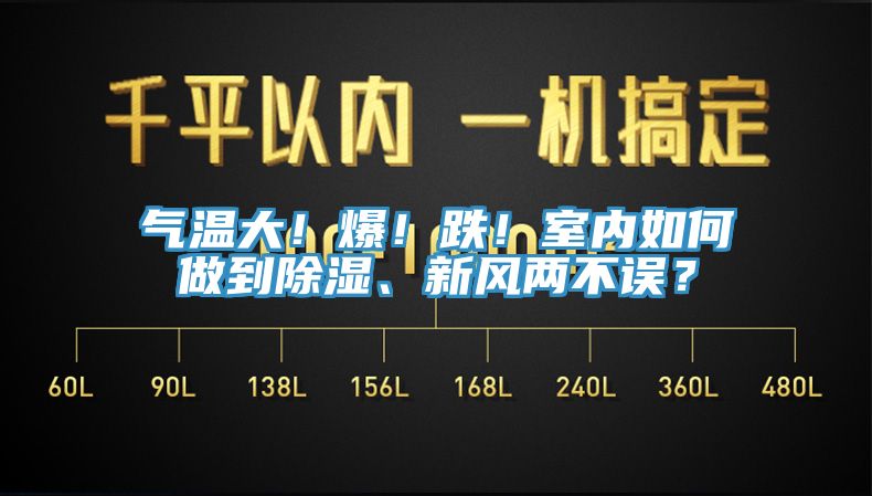 氣溫大！爆！跌！室內如何做到除濕、新風兩不誤？
