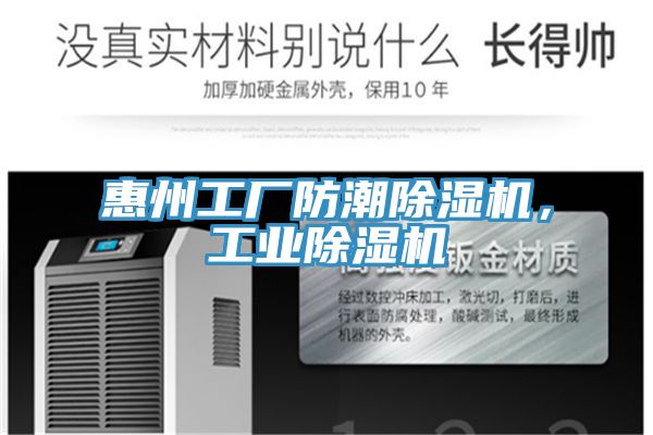 惠州工廠防潮除濕機(jī)，工業(yè)除濕機(jī)
