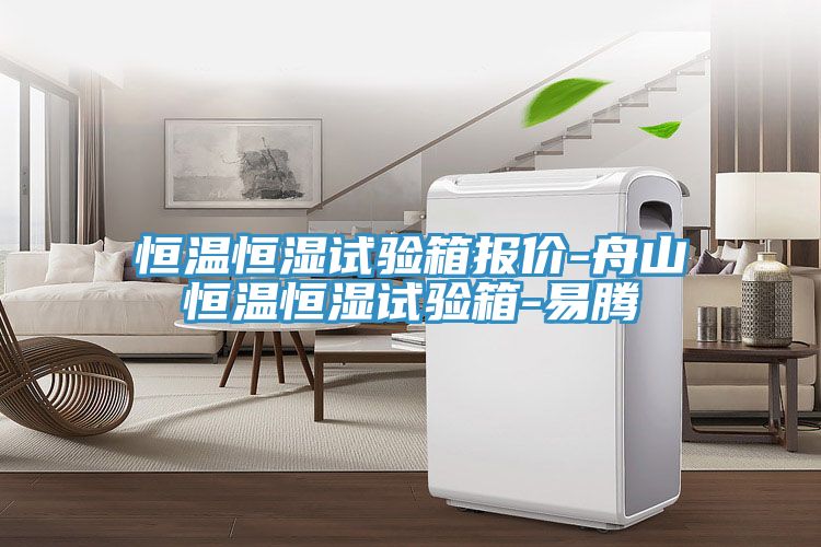 恒溫恒濕試驗(yàn)箱報(bào)價(jià)-舟山恒溫恒濕試驗(yàn)箱-易騰