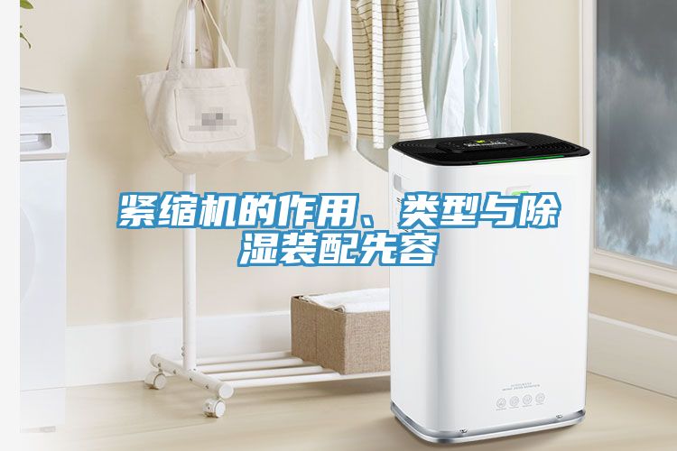 緊縮機的作用、類型與除濕裝配先容