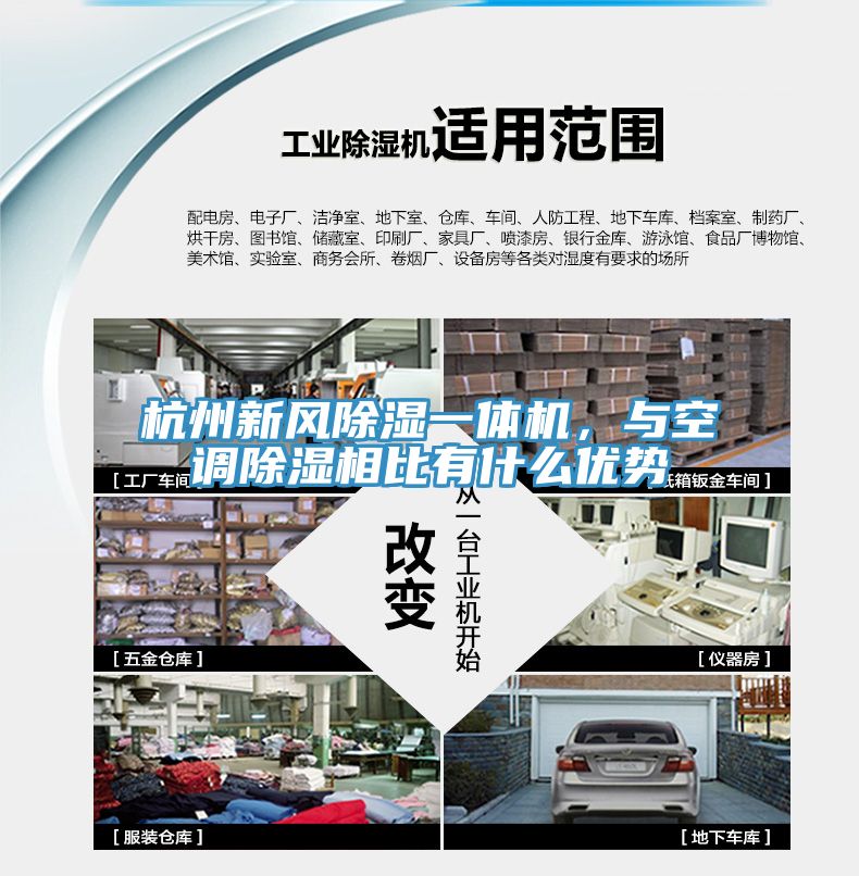 杭州新風(fēng)除濕一體機(jī)，與空調(diào)除濕相比有什么優(yōu)勢