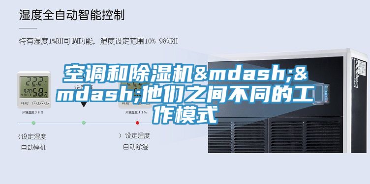 空調(diào)和除濕機(jī)&mdash;&mdash;他們之間不同的工作模式