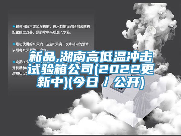 新品,湖南高低溫沖擊試驗箱公司(2022更新中)(今日／公開)