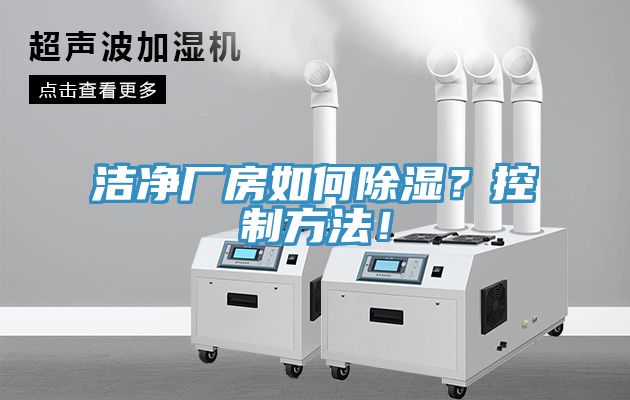 潔凈廠房如何除濕？控制方法！