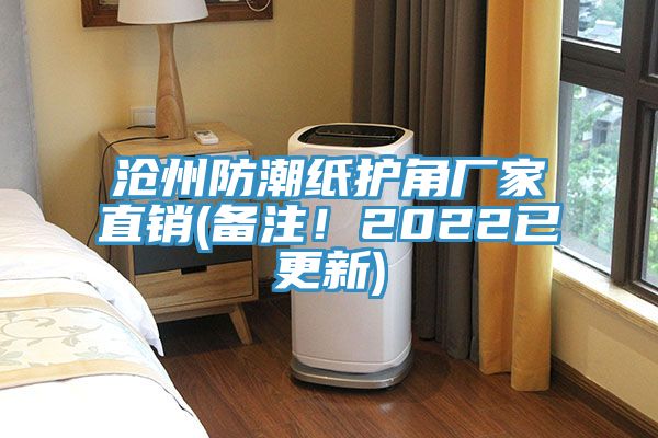 滄州防潮紙護(hù)角廠(chǎng)家直銷(xiāo)(備注！2022已更新)
