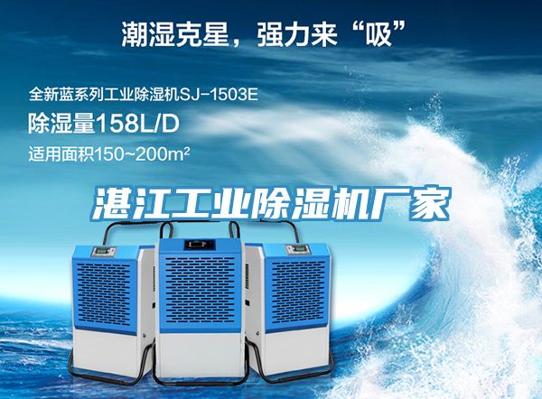 湛江工業除濕機廠家