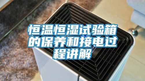 恒溫恒濕試驗箱的保養和接電過程講解