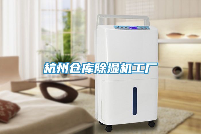 杭州倉庫除濕機工廠