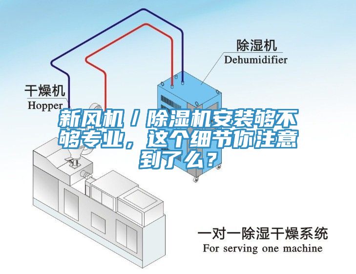 新風(fēng)機(jī)／除濕機(jī)安裝夠不夠?qū)I(yè)，這個(gè)細(xì)節(jié)你注意到了么？