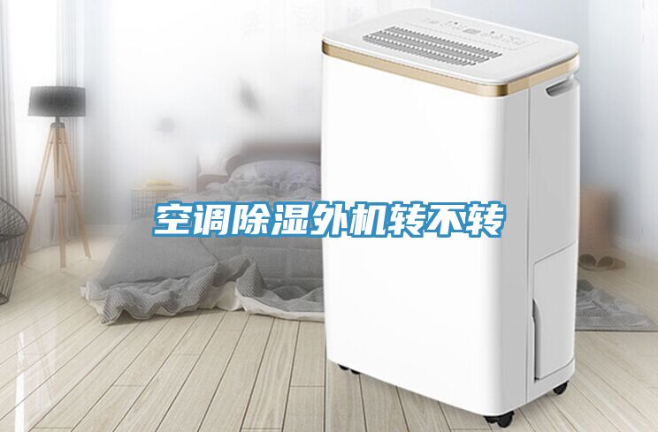 空調除濕外機轉不轉