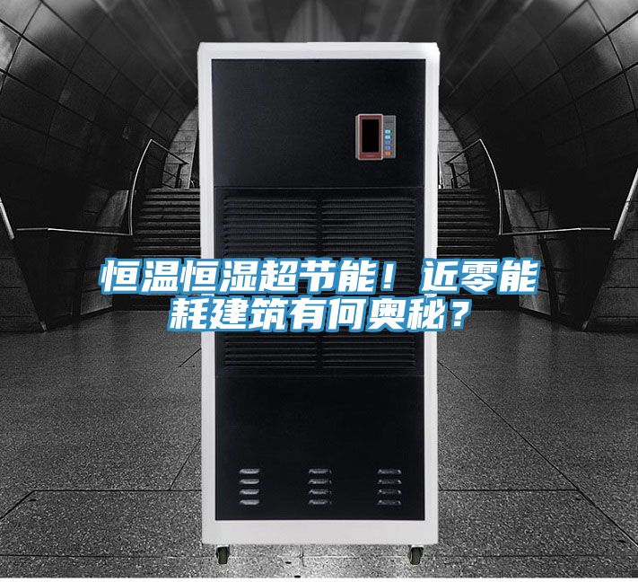 恒溫恒濕超節(jié)能!近零能耗建筑有何奧秘?