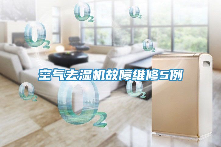 空氣去濕機故障維修5例