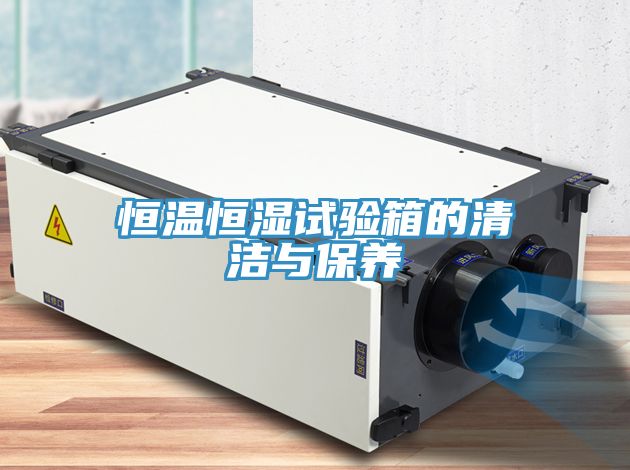 恒溫恒濕試驗箱的清潔與保養