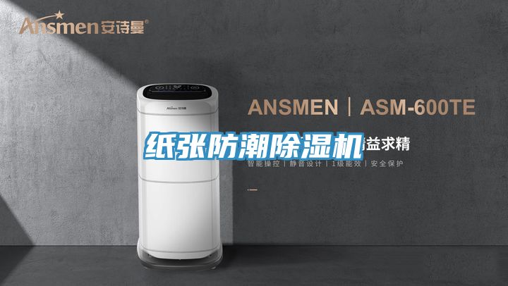 紙張防潮除濕機