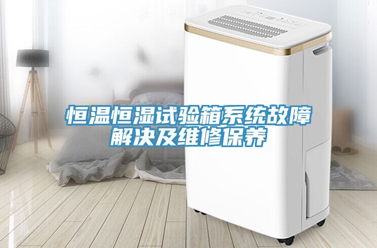 恒溫恒濕試驗箱系統故障解決及維修保養