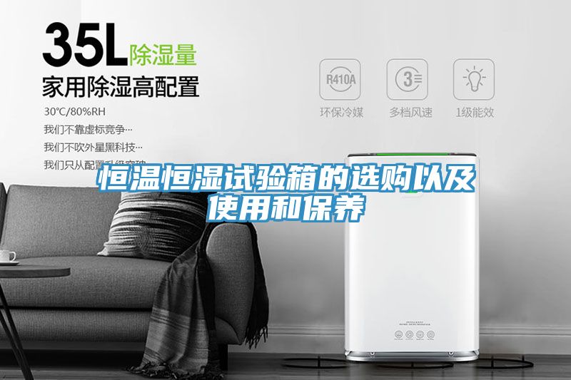 恒溫恒濕試驗(yàn)箱的選購以及使用和保養(yǎng)