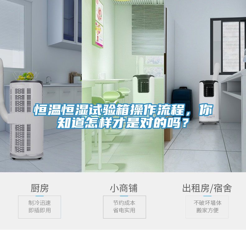 恒溫恒濕試驗箱操作流程，你知道怎樣才是對的嗎？
