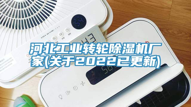 河北工業(yè)轉(zhuǎn)輪除濕機(jī)廠家(關(guān)于2022已更新)