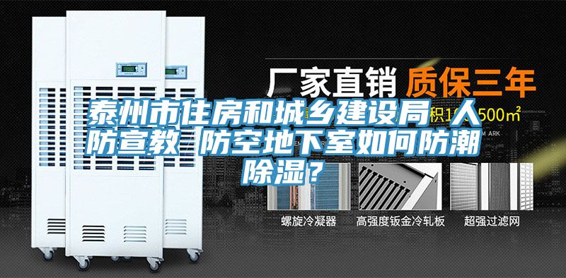 泰州市住房和城鄉建設局 人防宣教 防空地下室如何防潮除濕？