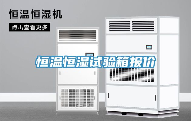 恒溫恒濕試驗(yàn)箱報(bào)價(jià)