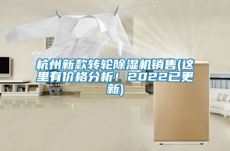 杭州新款轉(zhuǎn)輪除濕機(jī)銷售(這里有價格分析！2022已更新)