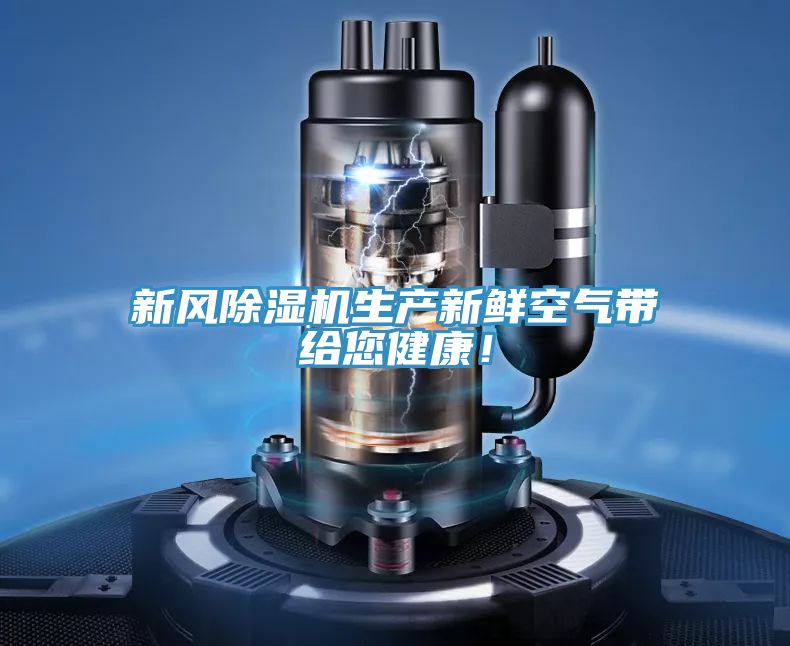 新風除濕機生產(chǎn)新鮮空氣帶給您健康！