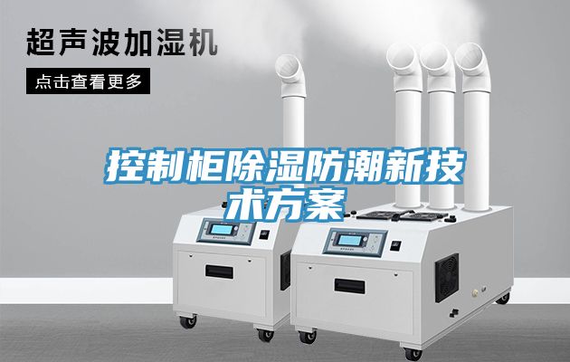控制柜除濕防潮新技術方案