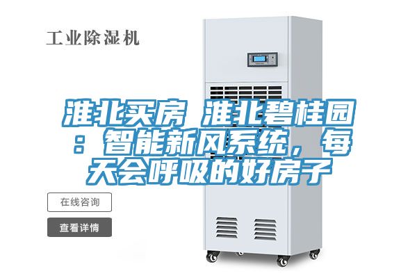 淮北買房│淮北碧桂園：智能新風系統(tǒng)，每天會呼吸的好房子