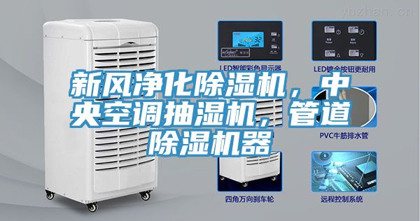 新風(fēng)凈化除濕機(jī)，中央空調(diào)抽濕機(jī)，管道除濕機(jī)器
