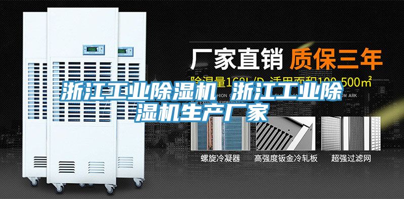 浙江工業(yè)除濕機 浙江工業(yè)除濕機生產(chǎn)廠家