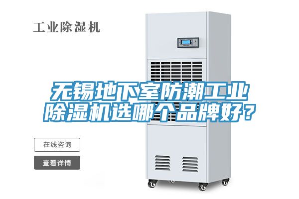 無錫地下室防潮工業(yè)除濕機選哪個品牌好？