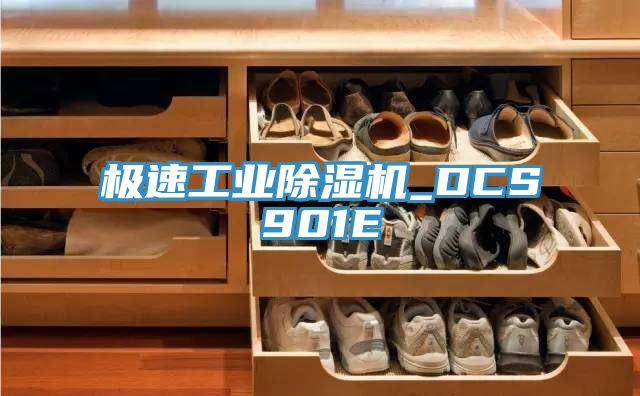 極速工業除濕機_DCS901E
