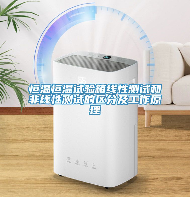 恒溫恒濕試驗箱線性測試和非線性測試的區分及工作原理